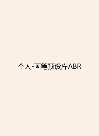 个人-画笔预设库ABR.webp