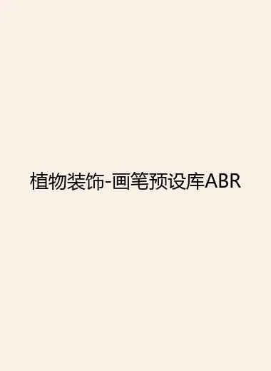植物装饰-画笔预设库ABR.webp