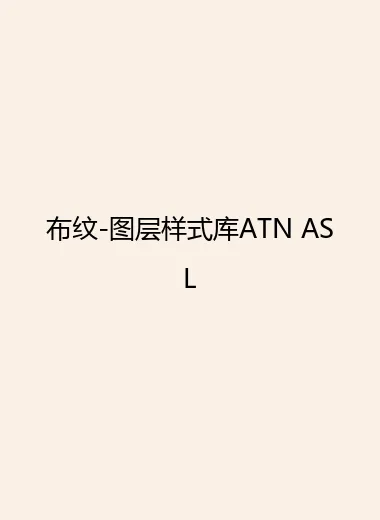 布纹-图层样式库ATN ASL.webp