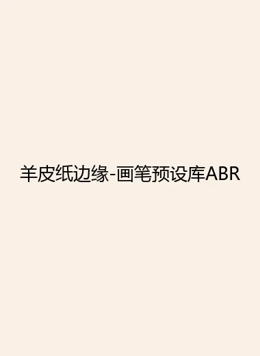 羊皮纸边缘-画笔预设库ABR.webp