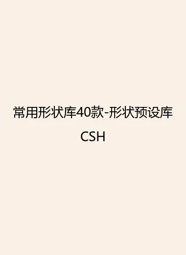 常用形状库40款-形状预设库CSH.webp