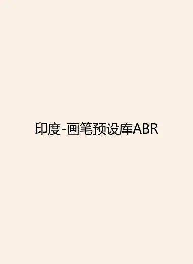 印度-画笔预设库ABR.webp