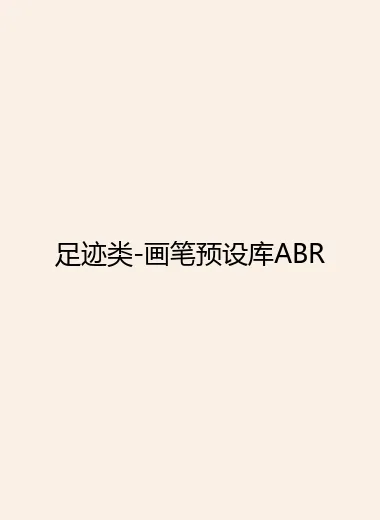 足迹类-画笔预设库ABR.webp