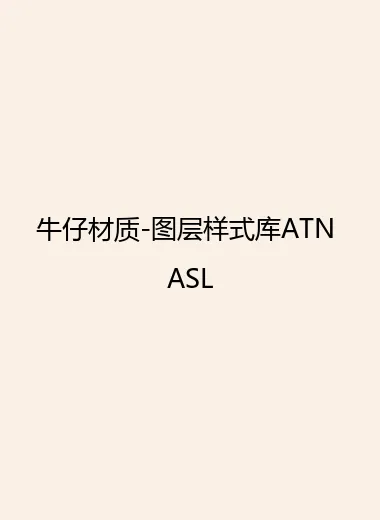 牛仔材质-图层样式库ATN ASL.webp