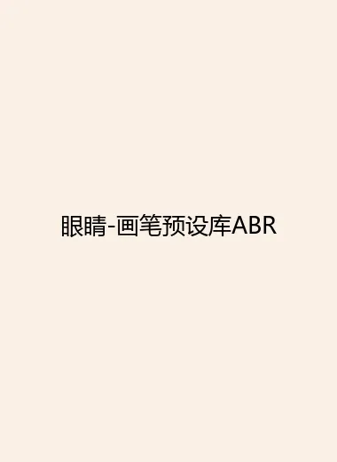 眼睛-画笔预设库ABR.webp