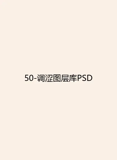 50-调涩图层库PSD.webp