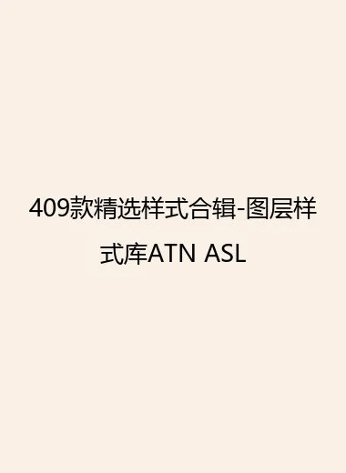 409款精选样式合辑-图层样式库ATN ASL.webp