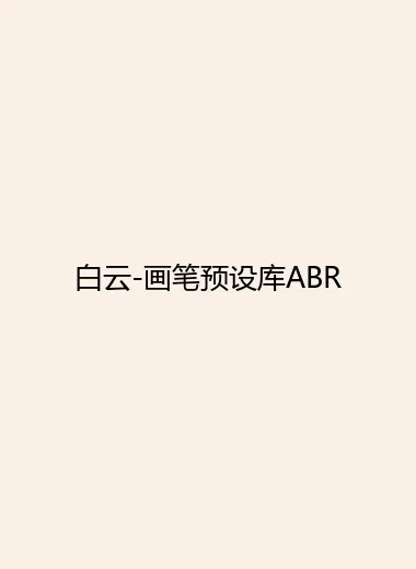 白云-画笔预设库ABR.webp