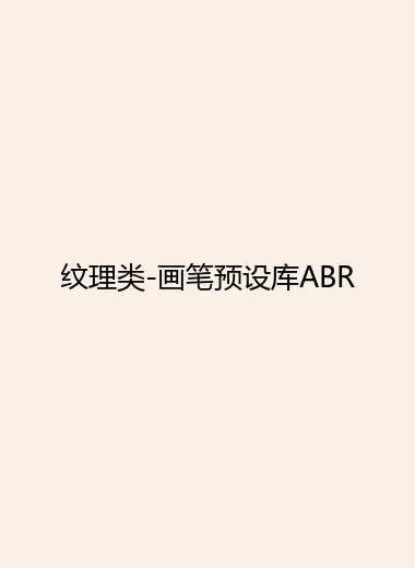 纹理类-画笔预设库ABR.webp