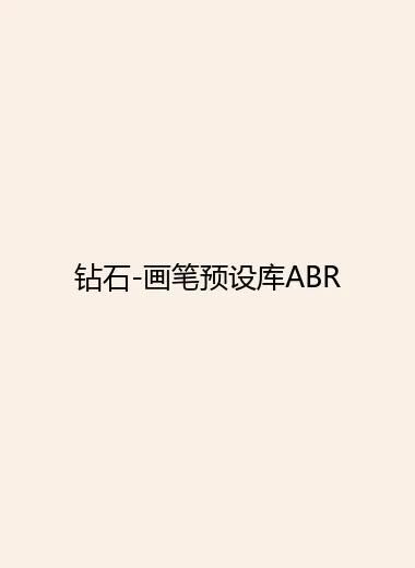 钻石-画笔预设库ABR.webp