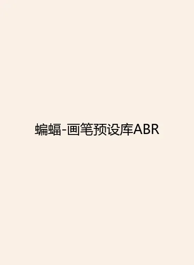 蝙蝠-画笔预设库ABR.webp