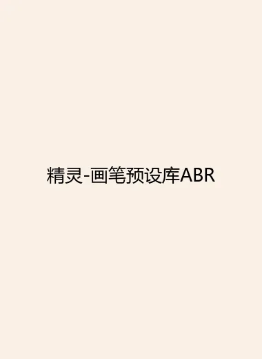 精灵-画笔预设库ABR.webp