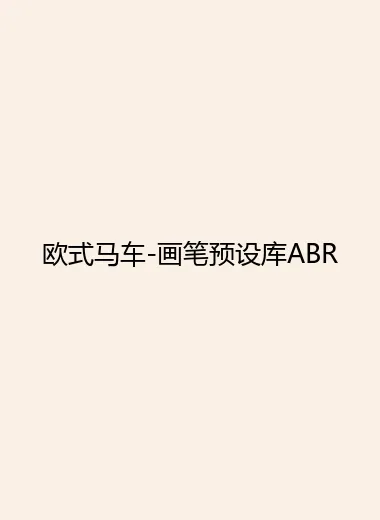 欧式马车-画笔预设库ABR.webp