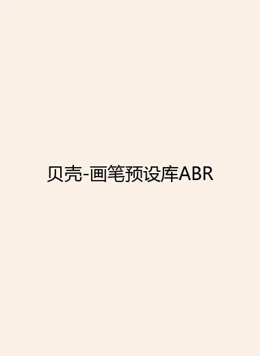 贝壳-画笔预设库ABR.webp