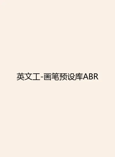 英文工-画笔预设库ABR.webp
