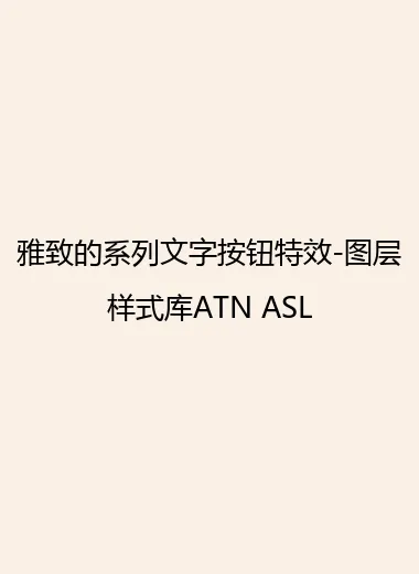 雅致的系列文字按钮特效-图层样式库ATN ASL.webp