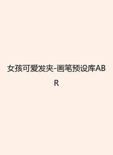 女孩可爱发夹-画笔预设库ABR.webp