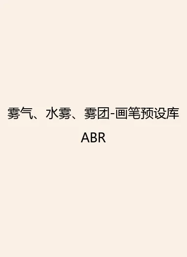 雾气、水雾、雾团-画笔预设库ABR.webp