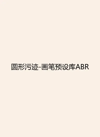 圆形污迹-画笔预设库ABR.webp