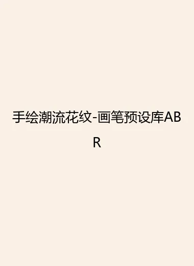 手绘潮流花纹-画笔预设库ABR.webp