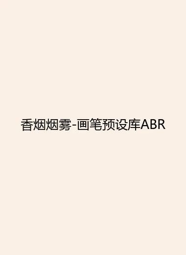 香烟烟雾-画笔预设库ABR.webp
