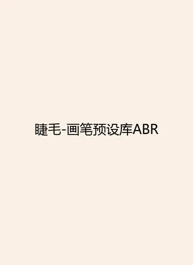 睫毛-画笔预设库ABR.webp