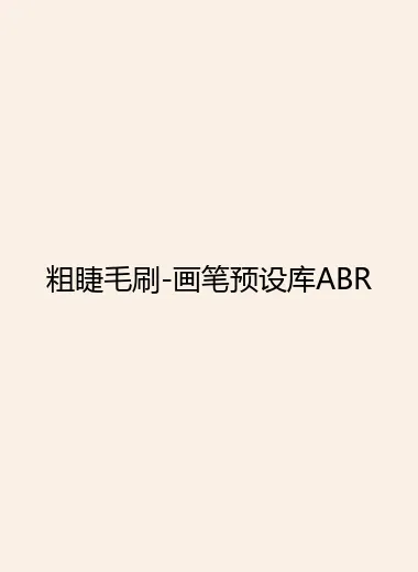 粗睫毛刷-画笔预设库ABR.webp