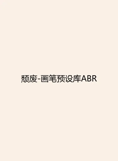 颓废-画笔预设库ABR.webp