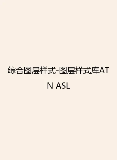综合图层样式-图层样式库ATN ASL.webp