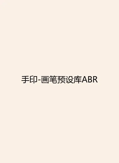手印-画笔预设库ABR.webp
