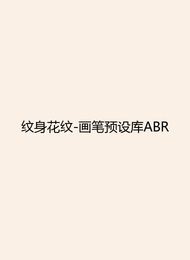 纹身花纹-画笔预设库ABR.webp