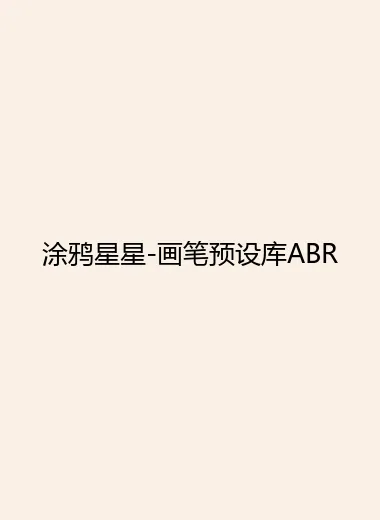 涂鸦星星-画笔预设库ABR.webp