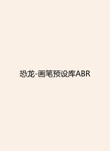 恐龙-画笔预设库ABR.webp