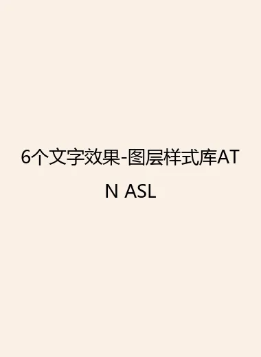 6个文字效果-图层样式库ATN ASL.webp