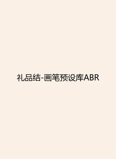 礼品结-画笔预设库ABR.webp