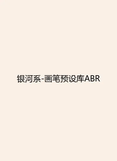 银河系-画笔预设库ABR.webp