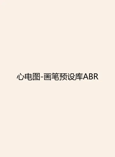 心电图-画笔预设库ABR.webp