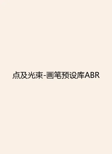 点及光束-画笔预设库ABR.webp