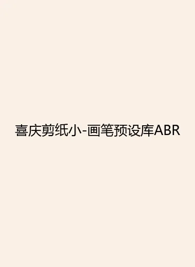 喜庆剪纸小-画笔预设库ABR.webp