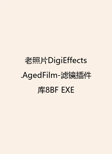 老照片DigiEffects.AgedFilm-滤镜插件库8BF EXE.webp