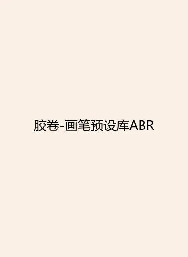 胶卷-画笔预设库ABR.webp
