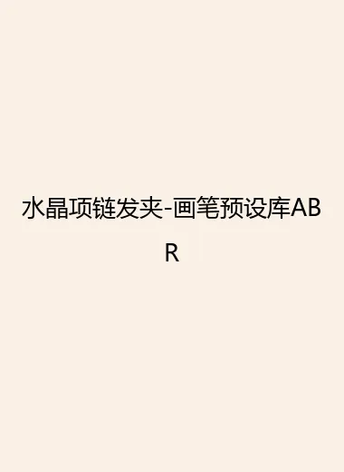 水晶项链发夹-画笔预设库ABR.webp