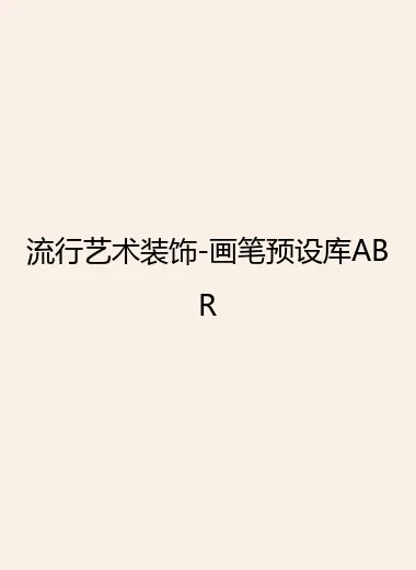 流行艺术装饰-画笔预设库ABR.webp