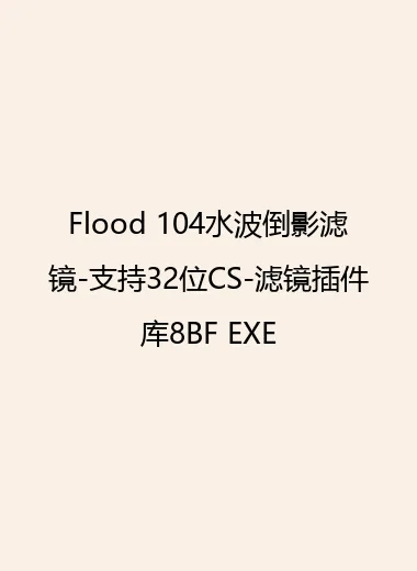 Flood 104水波倒影滤镜-支持32位CS-滤镜插件库8BF EXE.webp