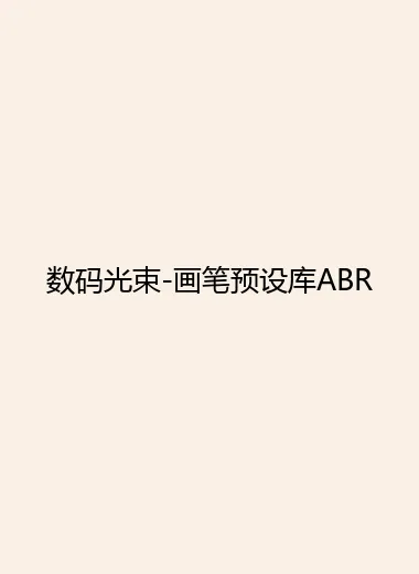 数码光束-画笔预设库ABR.webp