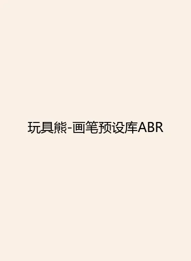 玩具熊-画笔预设库ABR.webp