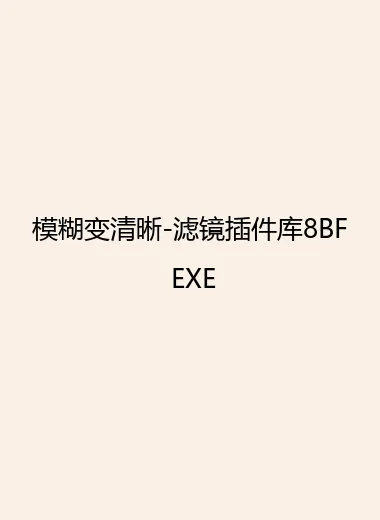 模糊变清晰-滤镜插件库8BF EXE.webp