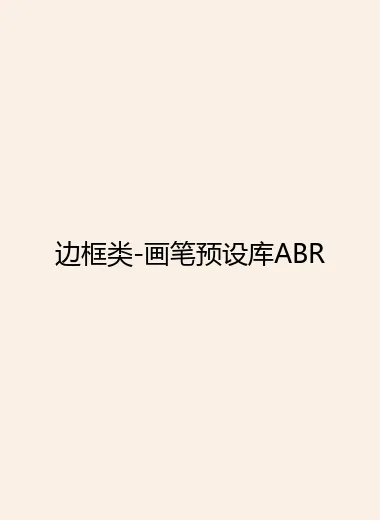 边框类-画笔预设库ABR.webp