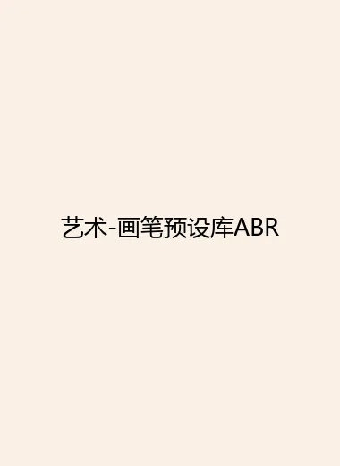 艺术-画笔预设库ABR.webp