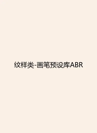纹样类-画笔预设库ABR.webp